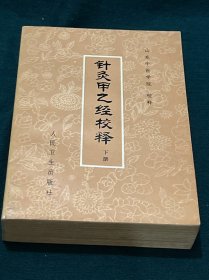 针灸甲乙经校释 下册