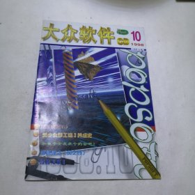 大众软件 1998年第10期（总16期）