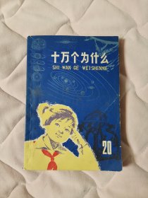 十万个为什么第20册天体史（阳台东柜三层北侧存放）