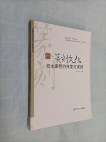 篆刻文化校本课程的开发与实施