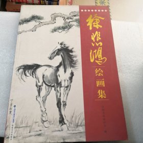 海派代表书法家系列作品集.徐悲鸿绘画集实拍图为准共310页