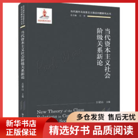 正版現(xiàn)貨當(dāng)代資本主義社會階級關(guān)系新論呂梁山9787300300535新華倉庫多倉直發(fā)