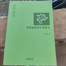 孙绍振解读经典散文   正版内页全新