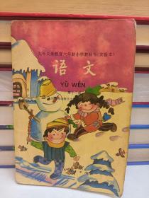 九年义务教育六年制小学教科书（实验本） 语文 第十一册