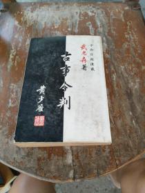 古事今判