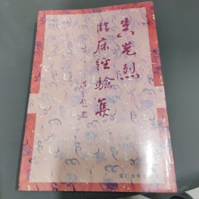 吴光烈临床经验集