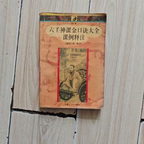 六壬神课金口诀大全课例注释