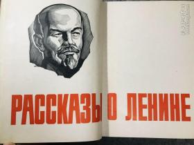 俄文原版 РАССКАЗЗЫ О ЛЕНИНЕ 列宁的故事1964年版