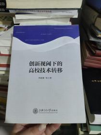 创新视阈下的高校技术转移