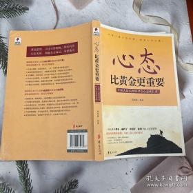 心态比黄金更重要：中国人最需要的12堂心态成长课