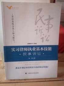 实习律师执业基本技能 民事诉讼