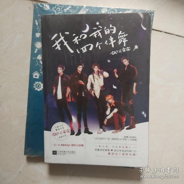 我和我的四个伴舞  长佩文学超10万收藏 2000万人气作品 微博话题超4000万