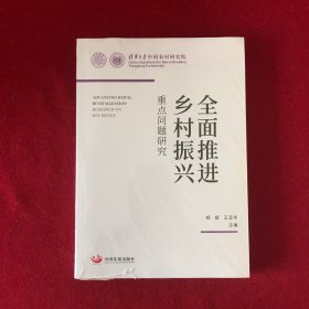 全面推进乡村振兴：重点问题研究