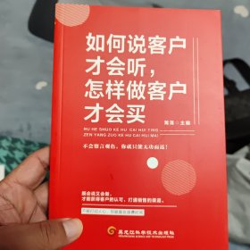 如何说客户才会听，怎样做客户才会买（:对销售来说,每一个环节都离不开嘴。每一次的交易都是一场外交活动。）