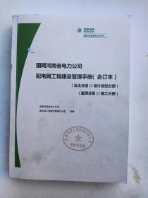国网河南省电力公司 配电网工程建设管理手册（合订本）