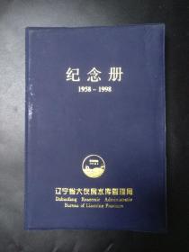 辽宁省大伙房水库纪念册 1958-1998年 无笔记 内页有撕页痕迹