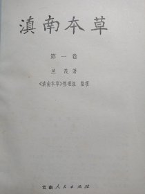 滇南本草：第一卷