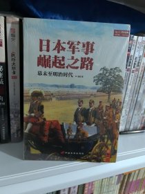 日本军事崛起之路：幕末至明治时代