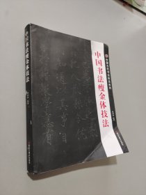 中国书法瘦金体技法