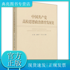 中国共产党高校思想政治教育发展史