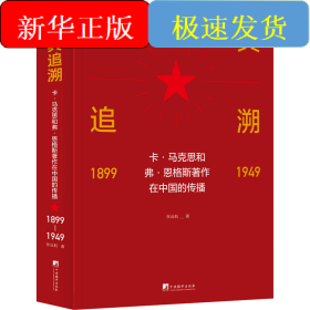 经典追溯 卡·马克思和弗·恩格斯著作在中国的传播 1899-1949