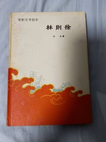 包邮顺丰 林则徐-电影文学剧本 精装1961年版