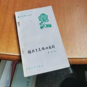 锈损了灵魂的悲剧