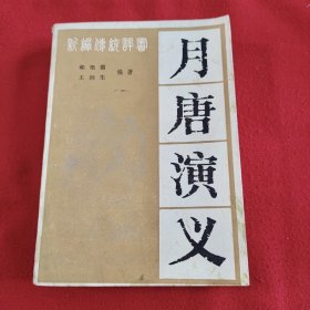 月唐演义
