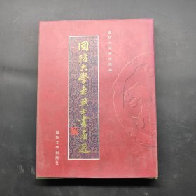 国防大学老战士书画选