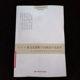 跨文化视野下的晚清小说叙事：以上海及晚近中国现代性的展开为中心