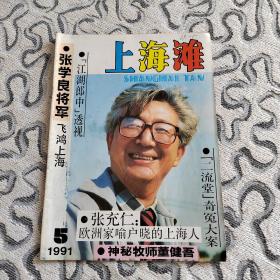 上海滩1991年5期收录：张学良将军飞鸿上海～访杜重远的女儿杜毅杜颖。访柯灵•黄屏。神秘牧师董健吾•吴基民。二流堂奇冤大案•吴祖光。“江湖郎中”透视•姚敏。焚身抗圣•沈寂。张充仁～欧洲家喻户晓的上海人•张允芳 醒梅。陈春澜上海滩大发奇财•阮嘉明。宗江、石挥还有我•白文（遗作）。醉吐真言说白文•黄宗江。青云路上的上海大学•匡亚明。肉松大王“鼎日有”•张一鸣。香雪园杂忆•符泊。三名三高德兴馆•葛昆元。