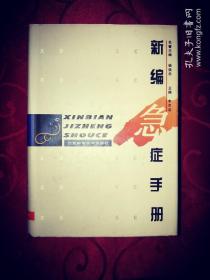 新编急症手册 中医西医治病方法秘笈 钱信忠李宗浩 1266页原版大厚书籍现货