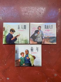 高尔基故事之《童年》《在人间》《我的大学》---直板1972年    