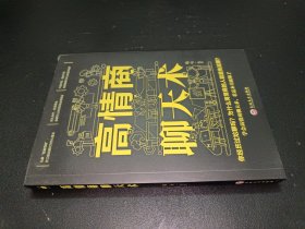 高情商聊天术（32开平装）