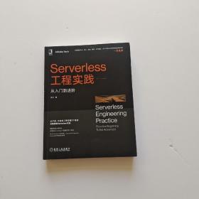 Serverless工程实践：从入门到进阶