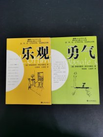 乐观、勇气 2本合售