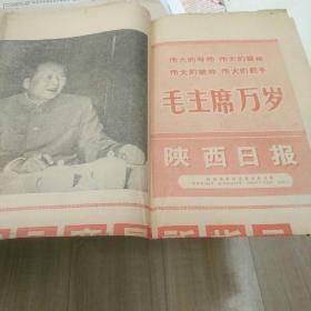 陕西日报1968.8.26