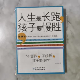 人生是长跑，孩子要慢胜