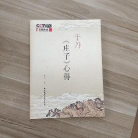 于丹《庄子》心得