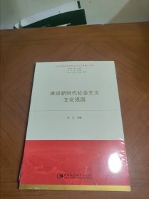 建设新时代社会主义文化强国