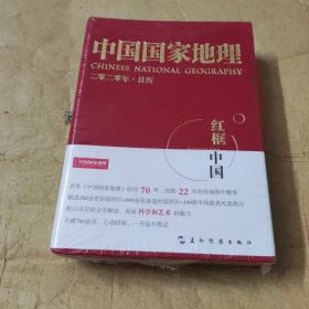 中国国家地理.2020年.日历红框.未拆封