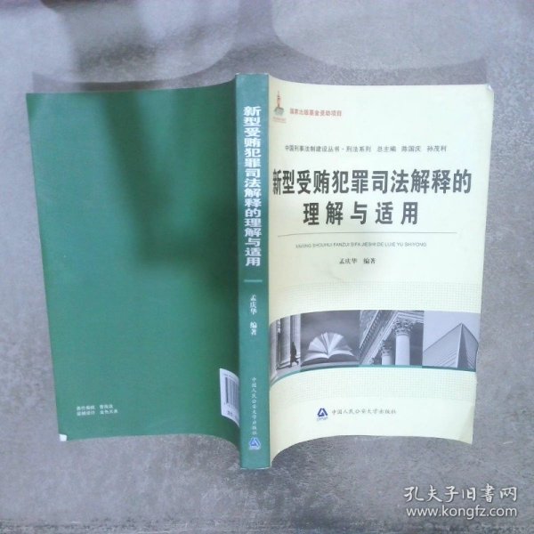 中国刑事法制建设丛书·刑法系列：新型受贿犯罪司法解释的理解与适用