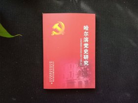 哈尔滨党史研究 36