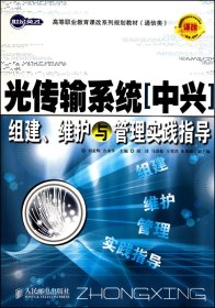 光传输系统（中兴）组建、维护与管理实践指导