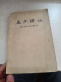 孟子译注 上册