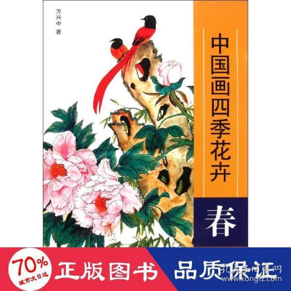 中国画四季花卉：春