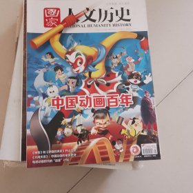 国家人文历史2022年第21期中国动画百年