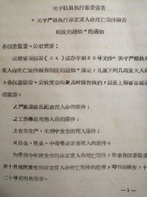 （1964年）河南省卢氏县：《关于严格执行非正常死亡报告制度的通知》