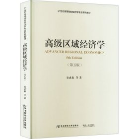 高级区域经济学（第五版）