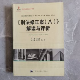 中国刑事法制建设丛书·刑法系列：《刑法修正案（8）》解读与评析